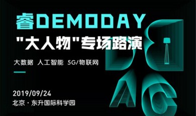 路演项目已发布！睿DEMODAY：“大人物”专场项目路演