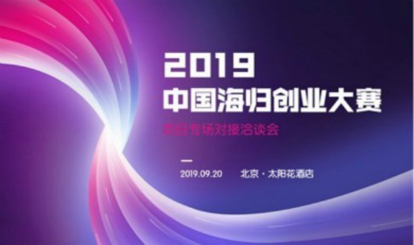 2019（第五届）中国海归创业大赛项目专场对接洽谈会 大企业报名通道：精准对接120个入围复赛项目