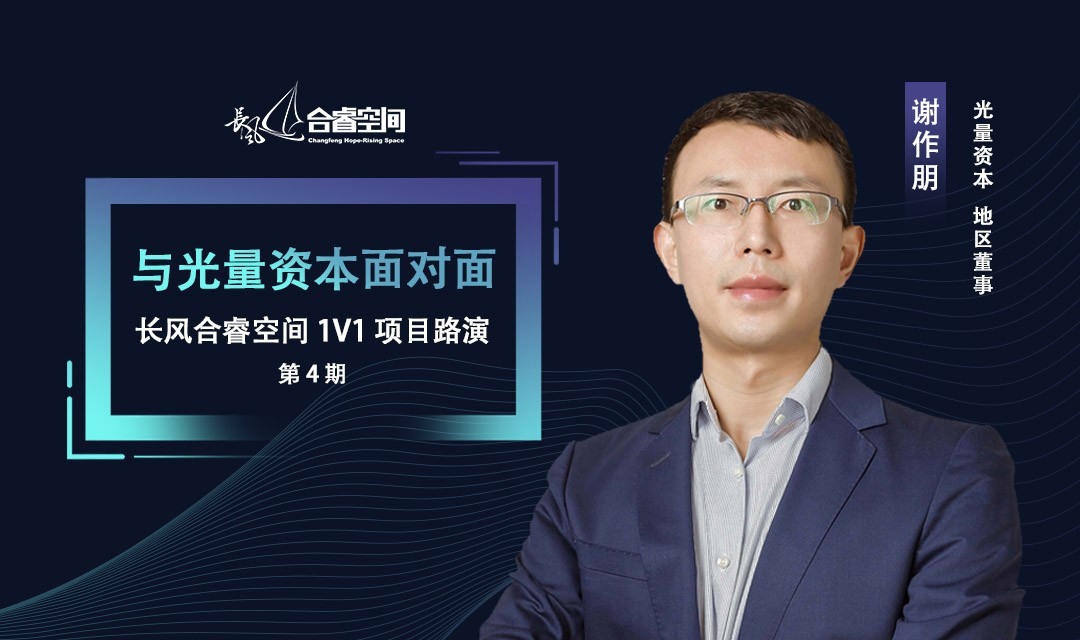 与光量资本面对面丨长风合睿空间1V1项目路演第4期