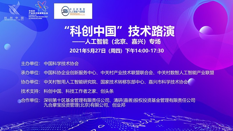 “科创中国”创新创业项目云路演前沿科技专场