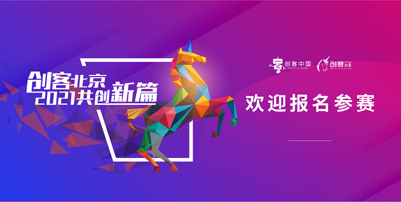 第六届“创客中国”北京市中小企业创新创业大赛 | 长风合睿空间初赛点