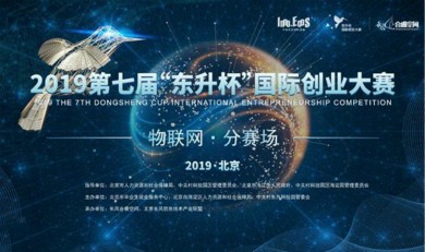 睿科技 智未来——2019“东升杯”国际创业大赛物联网分赛场复赛路演