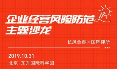 创业大讲堂 | 企业经营风险防范主题沙龙