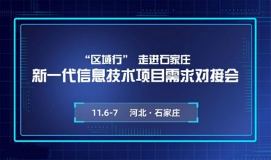 “区域行”走进石家庄：新一代信息技术项目需求对接会