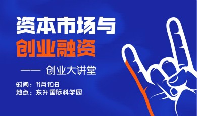 创业大讲堂 | 资本市场与创业融资