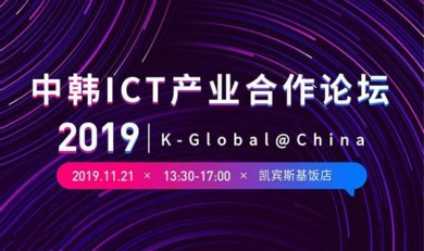 2019中韩ICT产业合作论坛
