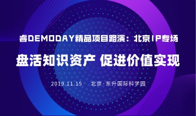 睿DEMODAY精品项目路演：北京IP专场丨盘活知识资产 促进价值实现