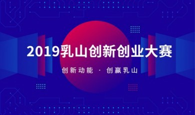 创新动能 创赢乳山丨2019 乳山市第二届创新创业大赛北京分赛区项目征集