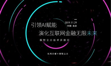 技术开放日：引领AI赋能 演化互联网金融无限未来