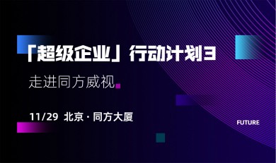 「超级企业」行动计划——走进同方威视，用高科技守护世界安全
