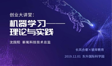 创业大讲堂丨新氧科技CTO沈国阳：机器学习—理论与实战