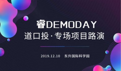 路演项目发布+投资人报名开启丨睿DEMODAY：道口投专场