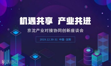 「区域行」走进沈阳：京沈产业对接协同创新座谈会