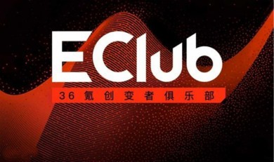 36氪×长风合睿 联名打造丨E-Club创变者俱乐部公开日