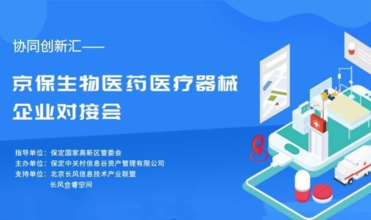 协同创新汇丨京保生物医药医疗器械企业对接会