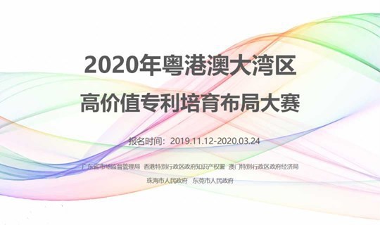 2020年粤港澳大湾区高价值专利培育布局大赛——长风合睿空间报名通道开启