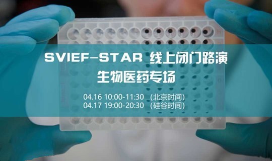 长风合睿空间×硅谷高创会丨SVIEF-STAR 线上闭门路演—生物医药专场