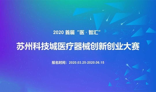 2020首届“医智汇”苏州科技城医疗器械创新创业大赛——长风合睿空间报名通道开启