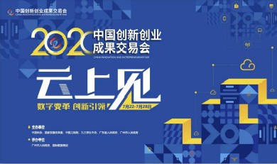 数字变革 创新引领——2020中国创新创业成果线上交易会