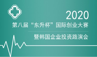 2020第八届“东升杯”国际创业大赛暨韩国企业投资路演会