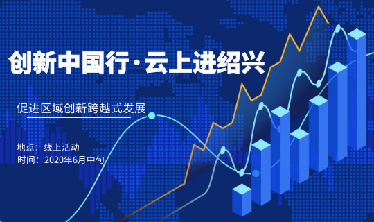 创新中国行·云上进绍兴 促进区域创新跨越式发展