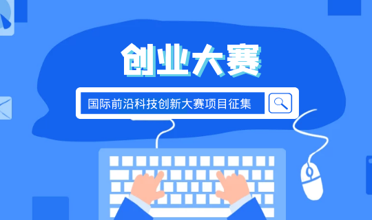 助力科技抗疫 2020年中关村国际前沿科技创新大赛项目火热征集
