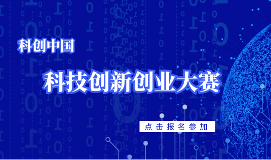 长风合睿空间助力创业梦 科创中国·科技创新创业大赛全面启动