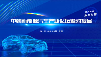 中韩新能源汽车产业论坛暨对接会