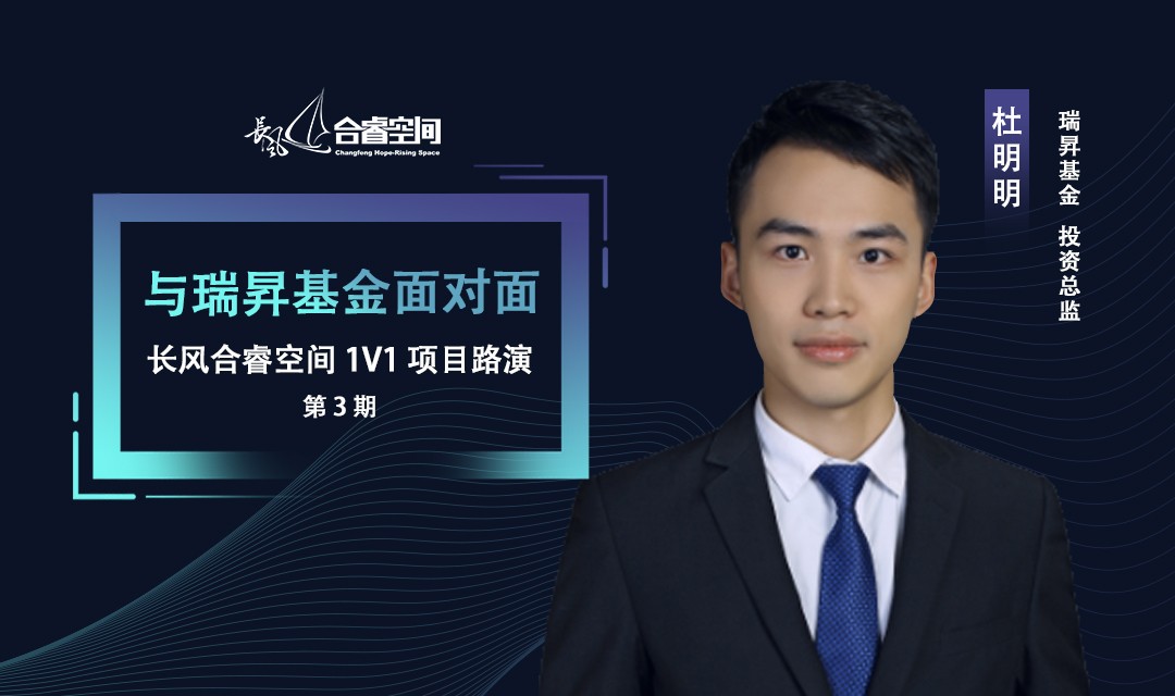 与瑞昇基金面对面丨长风合睿空间1V1项目路演第3期