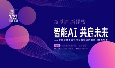 中关村壹号×长风合睿空间丨人工智能加速器合作项目启动仪式暨闭门路演专场