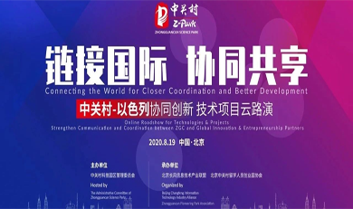 链接国际 协同共享——以色列创新项目线上路演专场