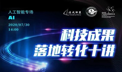 科技成果落地转化十讲系列丨人工智能专场 碰撞成果转移转化“火花”