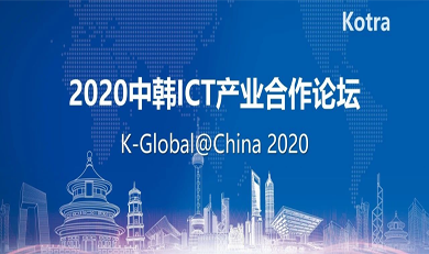 2020中韩ICT产业合作论坛暨交流会