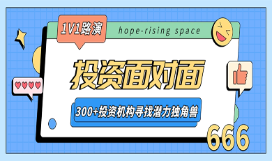 300+投资机构联手合睿，赋能潜力独角兽丨投资面对面：1V1项目路演