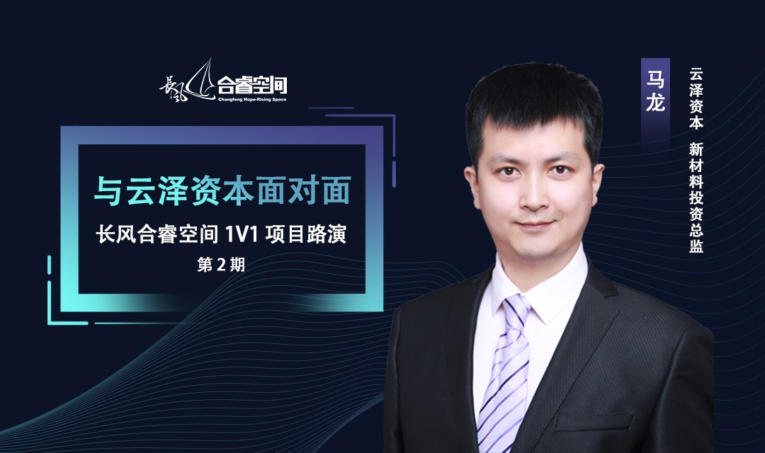 与云泽资本面对面丨长风合睿空间1V1项目路演第2期