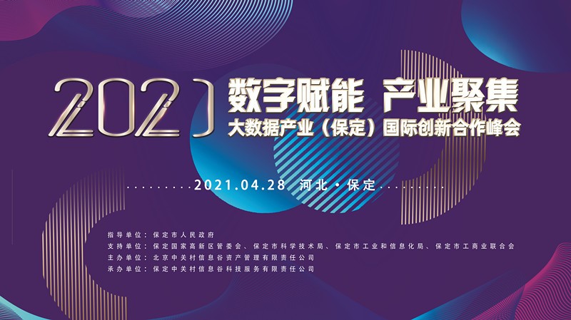 数字赋能 产业聚集——2021大数据产业（保定）国际创新合作峰会