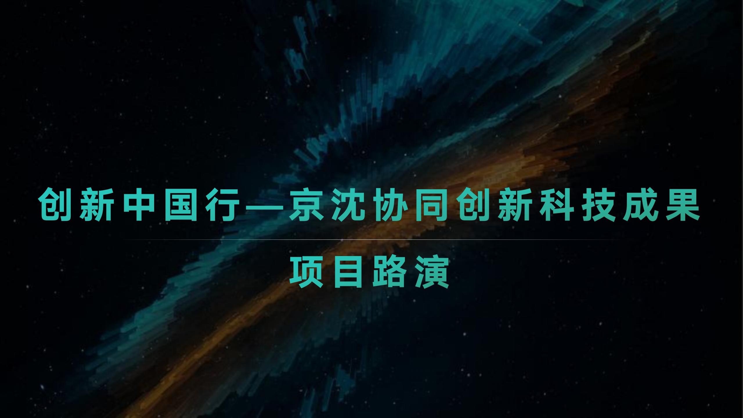 创新中国行——京沈协同创新科技成果项目路演活动