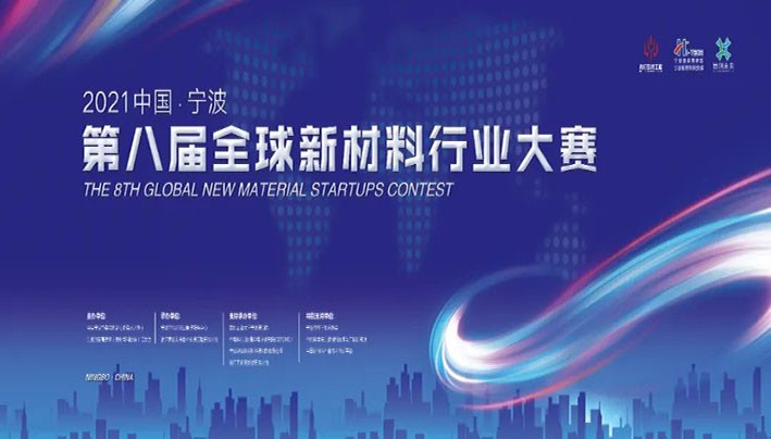 中国·宁波第八届全球新材料行业大赛