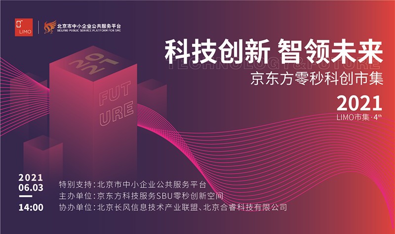 “科技创新 智领未来”京东方零秒科创市集 项目路演