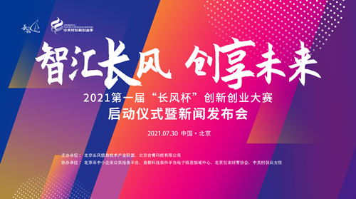 2021第一届“长风杯”创新创业大赛启动仪式暨新闻发布会