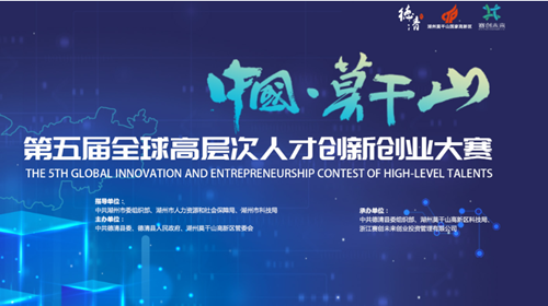 中国·莫干山第五届全球高层次人才创新创业大赛 远程视频分站赛
