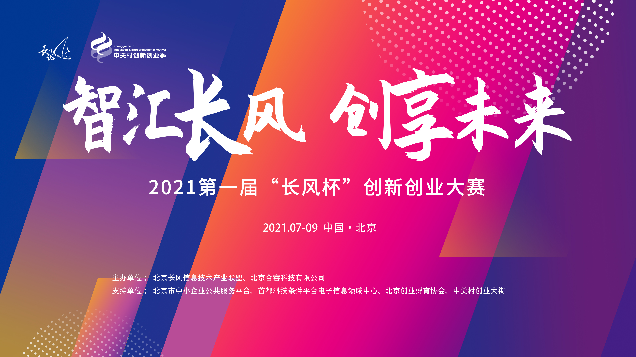 智汇长风 创享未来 | 2021第一届“长风杯”创新创业大赛