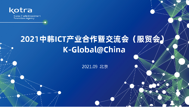 2021中韩ICT产业合作暨交流会（服贸会）