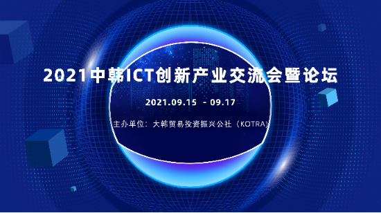 2021中韩ICT创新产业交流会暨论坛-深圳站