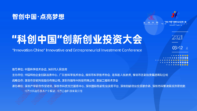 “科创中国”创新创业投资大会(2021)北京分会场