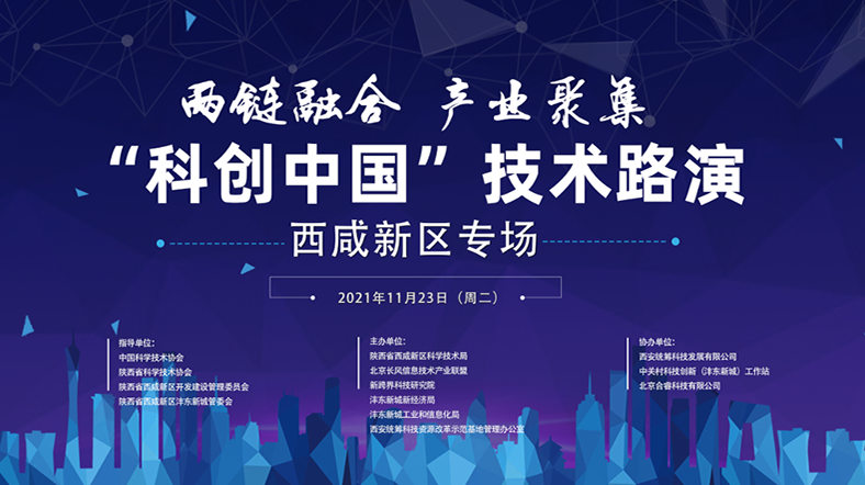 两链融合 产业聚集“科创中国”技术路演——西咸新区专场
