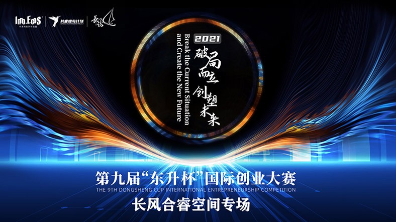 第九届“东升杯”国际创业大赛长风合睿空间分赛场