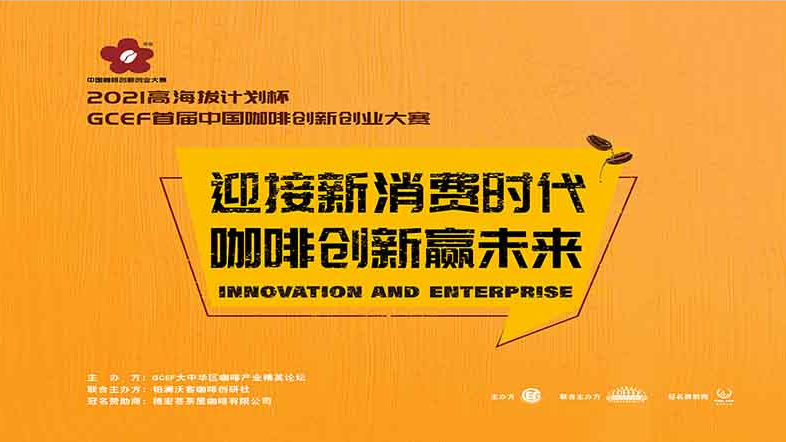 2021高海拔计划杯—— GCEF首届中国咖啡创新创业大赛