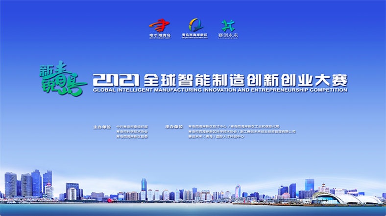 新锐青岛·2021 全球智能制造创新创业大赛