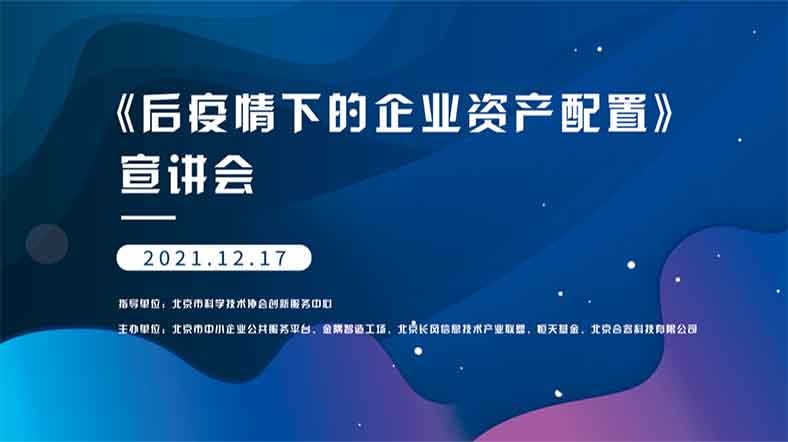 《疫情时代下的企业资产配置》宣讲会